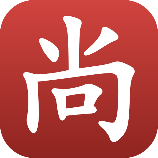 尚局